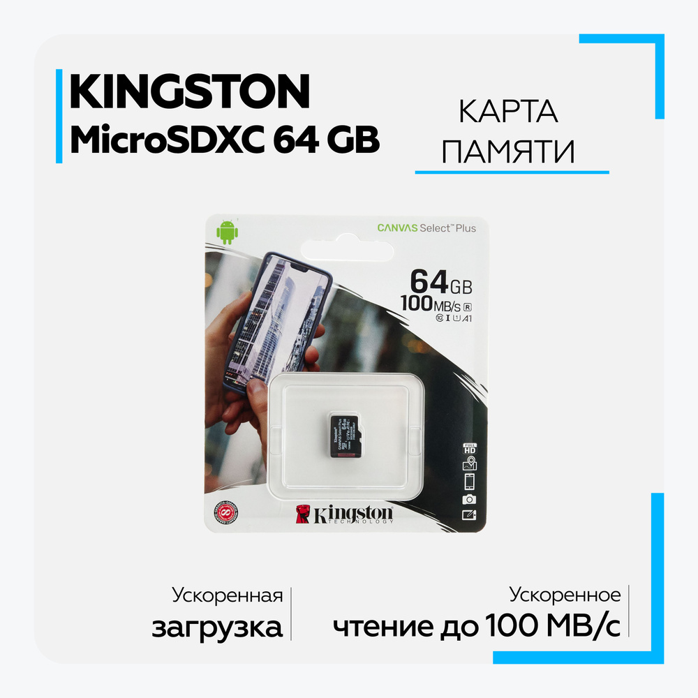 Карта памяти Micro SD XC Kingston 64 GB class 10 без адаптера для телефона, видеорегистратора, фотоаппарата #1