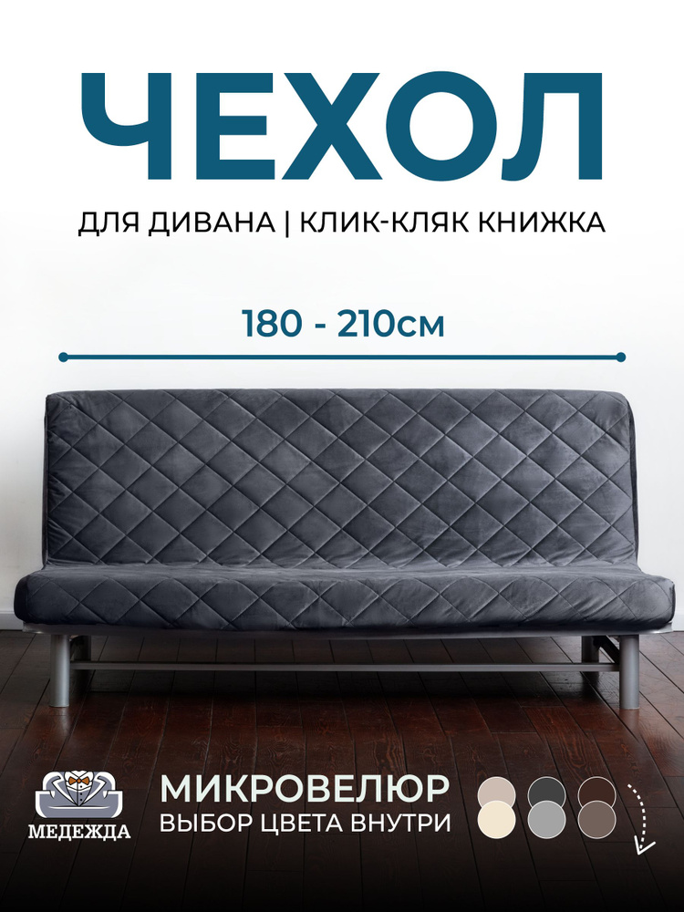 Чехол на мебель для дивана без подлокотников Медежда, 150х210см купить повыгодной цене в интернет-магазине OZON (845847920)