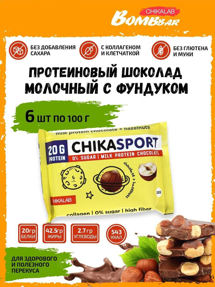 Chikalab Chikasport, Протеиновый шоколад молочный с фундуком, 6шт по 100г, сладости без сахара, полезный #1