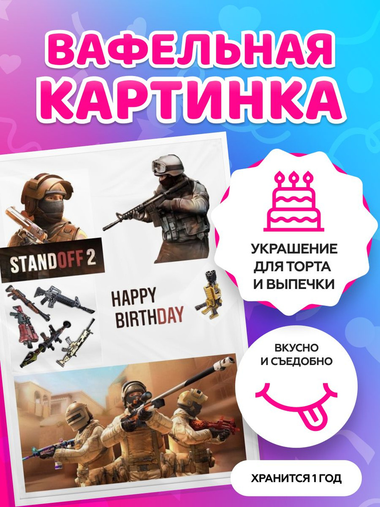 Вафельные картинки для торта "Standoff 2 / Стандофф 2". Декор для торта / съедобная бумага А4  #1