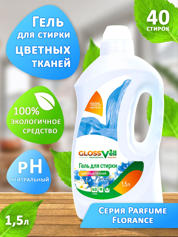 Гель для стирки цветного и темного белья Glossvell с ароматом Florance 1,5 л, концентрат, жидкий порошок #1