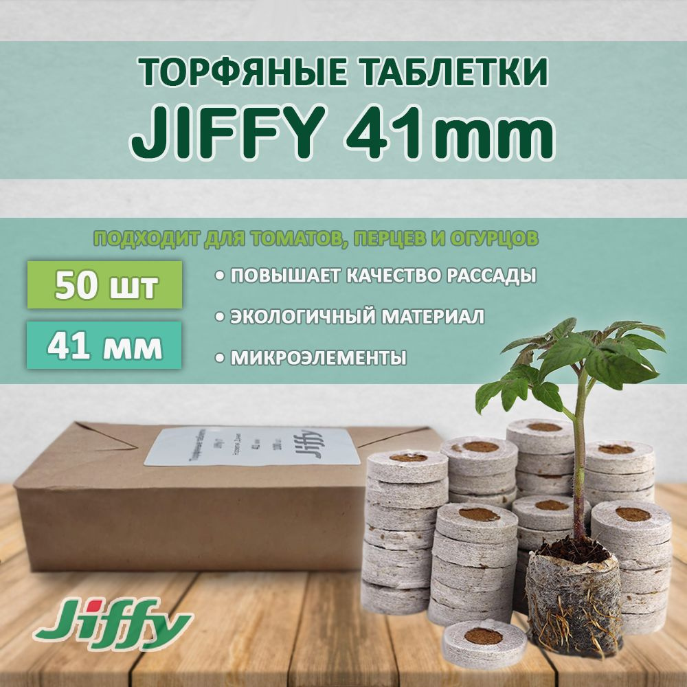 Торфяные таблетки Jiffy 41мм (50 штук) #1