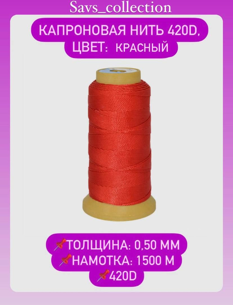 Капроновая нить 420D 3 цвет Красный 112 толщина 0,50 мм намотка 1500 м  #1