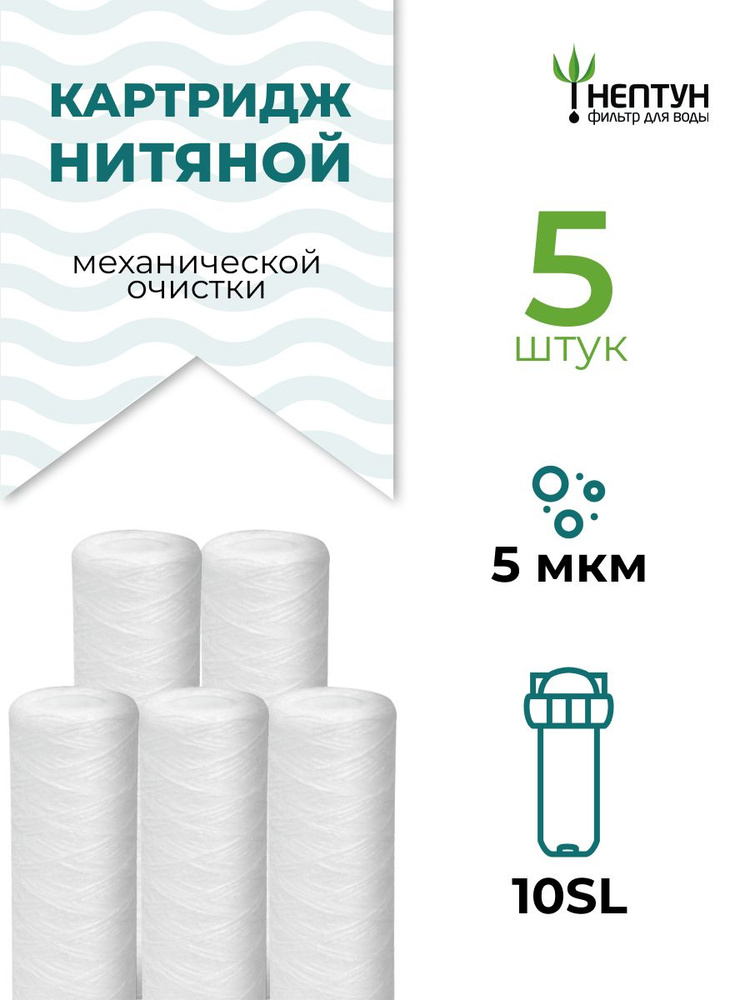 Картридж из полипропиленовой нити Нептун PS-10SL 5 мкм (ЭФН 63/250, PPY, Профи, B510) для фильтров грубой #1