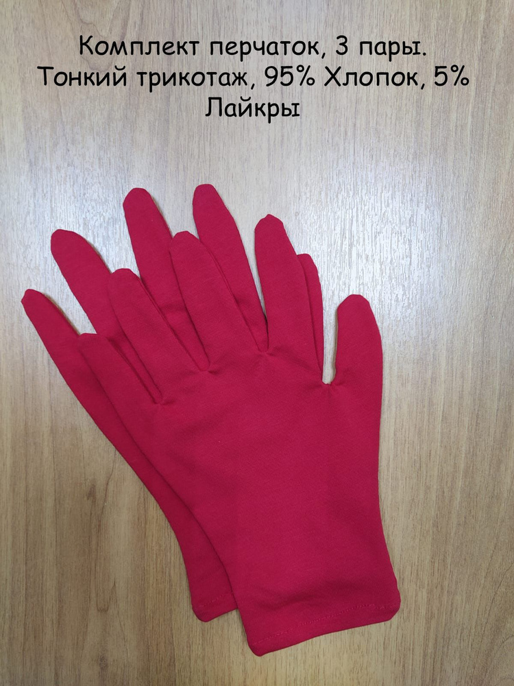 Косметические перчатки 95% хлопок, 5% лайкры, размер M (7.5), 3 пары.  #1