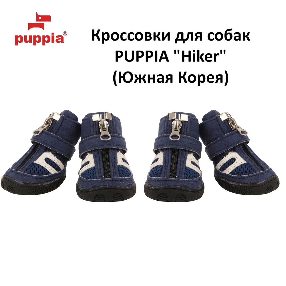 Кроссовки обувь для собак PUPPIA "Hiker", синие, L, 2 пары (Южная Корея)  #1