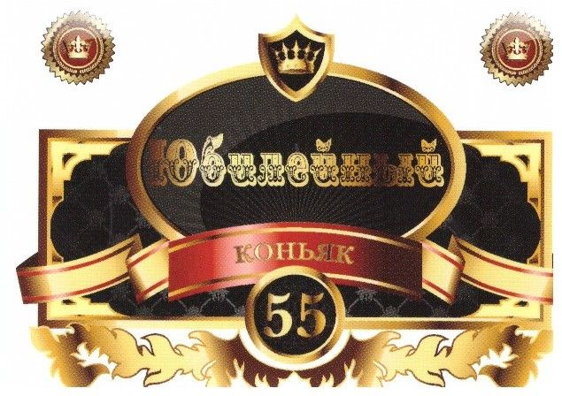 Наклейка на бутылку "Юбилейный коньяк 55 белый" уп. 20 шт. (80х110)  #1