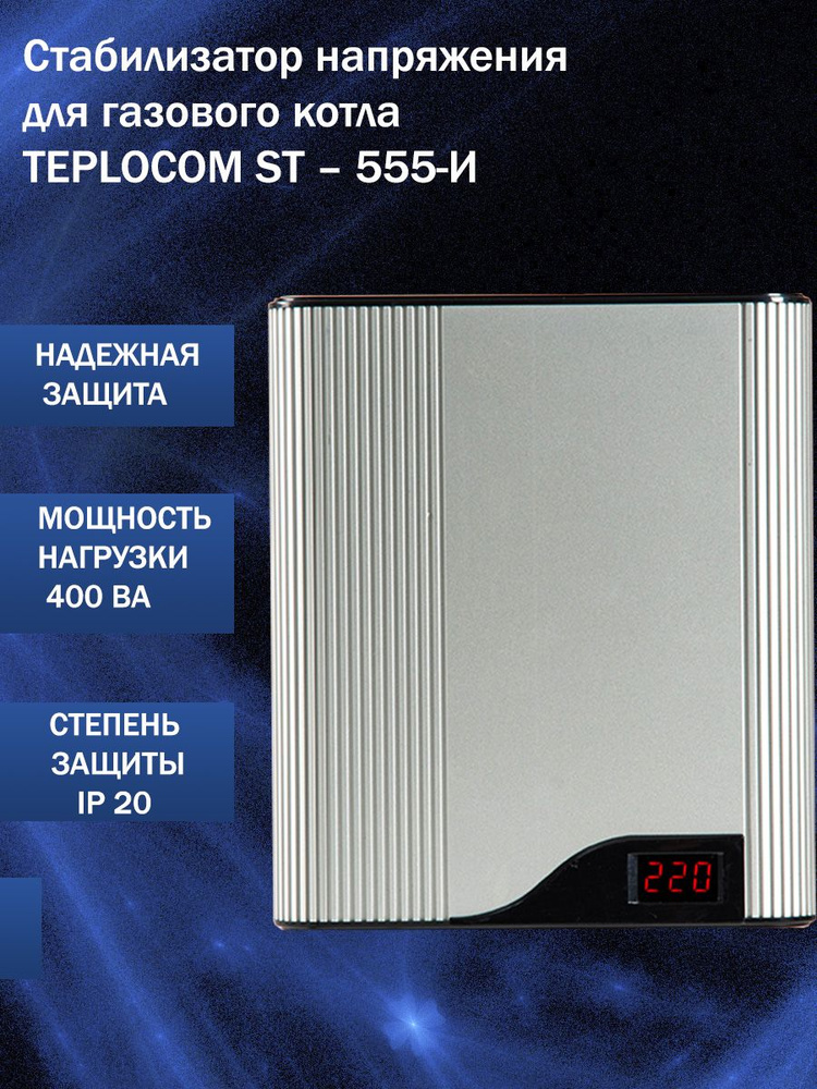 Стабилизатор напряжения для газового котла TEPLOCOM ST - 555 - И ...