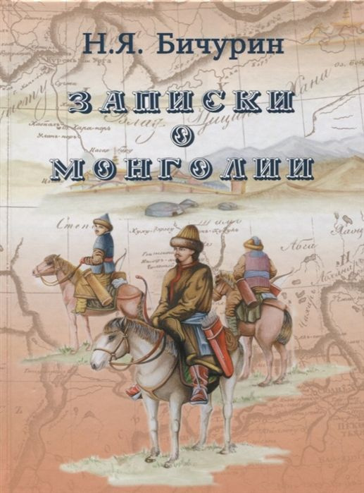 Записки о Монголии | Бичурин Никита Яковлевич #1
