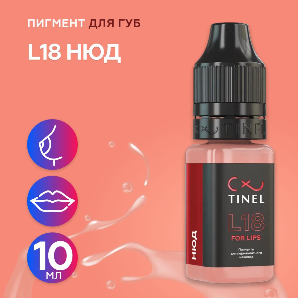 Tinel (Тинель) - L18 Нюд Пигмент для татуажа губ, 10мл #1