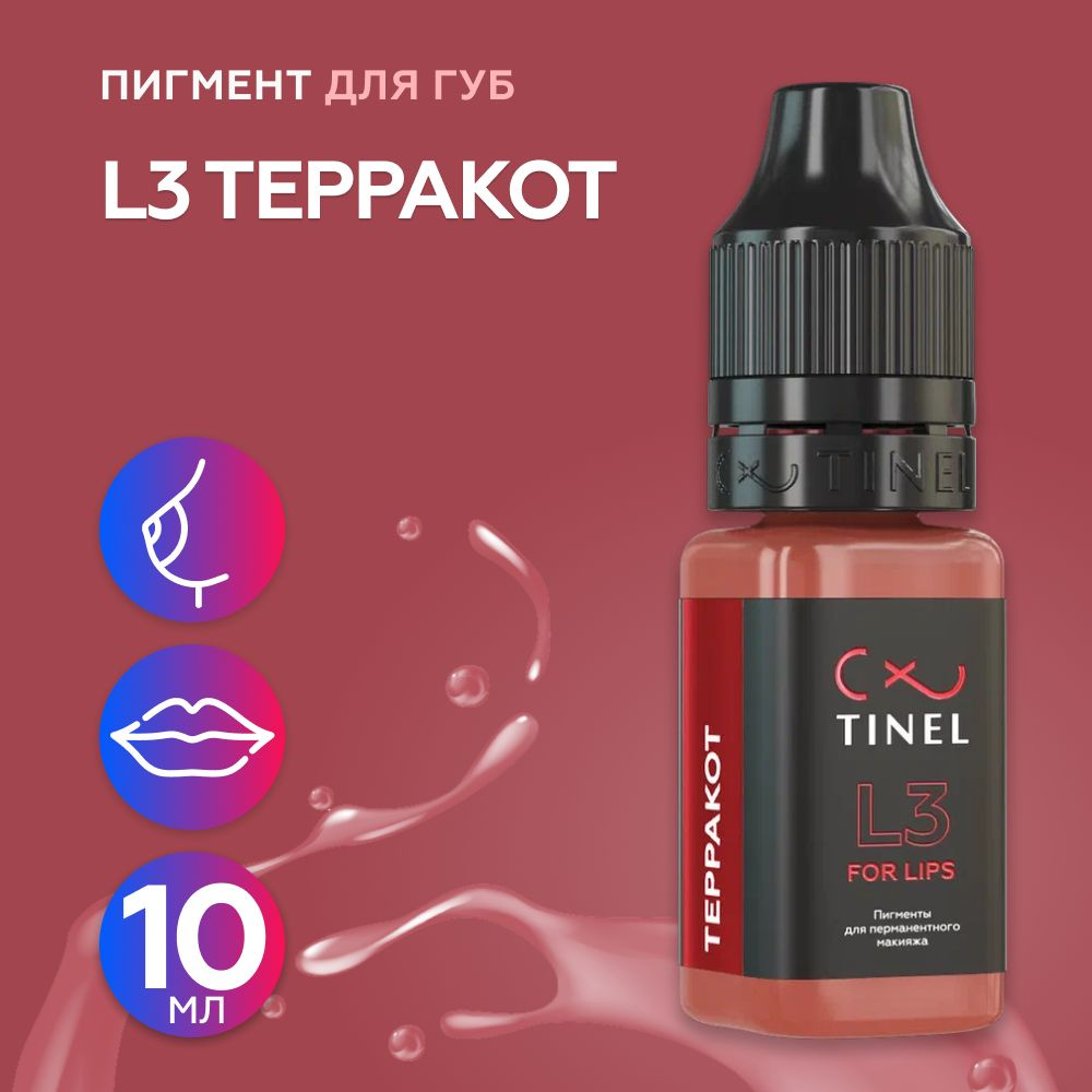 Tinel (Тинель) - L3 Терракот Пигмент для татуажа губ, 10мл #1