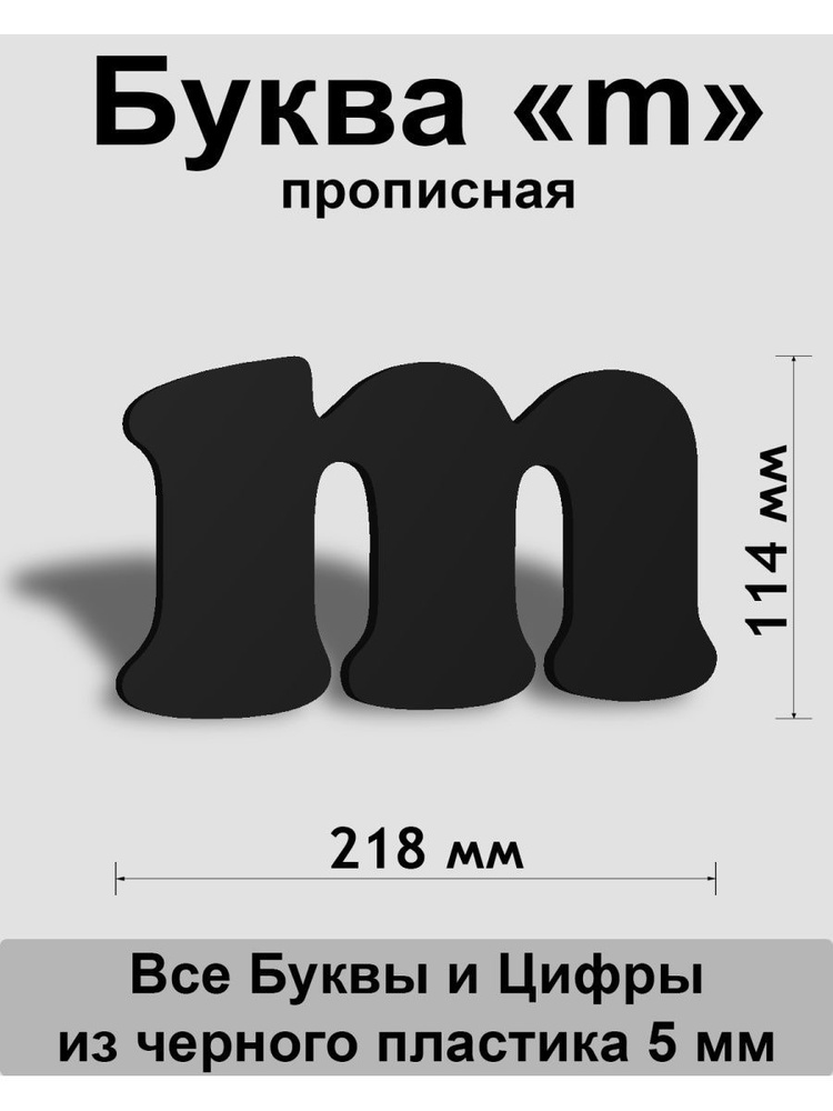 Прописная буква m черный пластик шрифт Cooper 150 мм, вывеска, Indoor-ad  #1