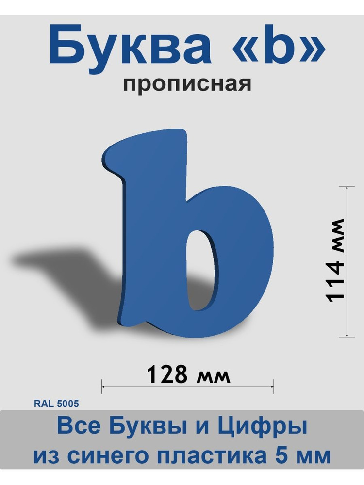 Прописная буква b синий пластик шрифт Cooper 150 мм, вывеска, Indoor-ad  #1