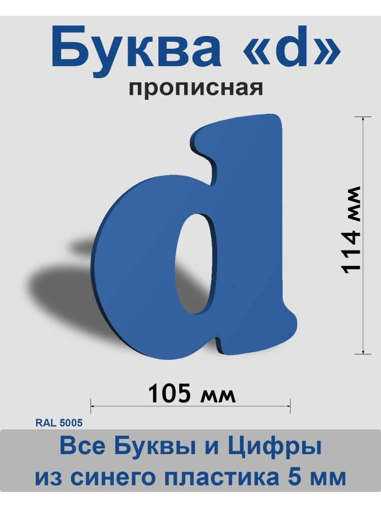 Прописная буква d синий пластик шрифт Cooper 150 мм, вывеска, Indoor-ad  #1