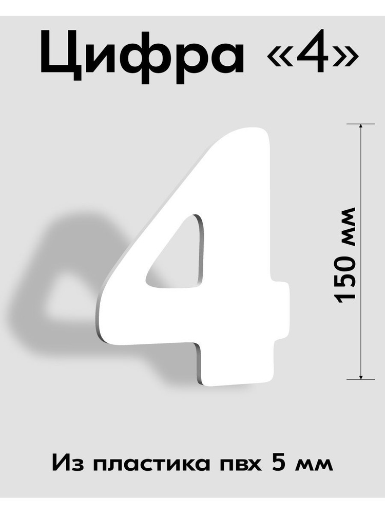 Цифра 4 белый пластик шрифт Cooper 150 мм, вывеска, Indoor-ad #1