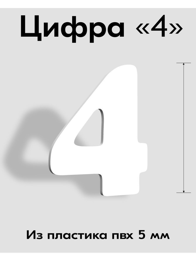 Цифра 4 белый пластик шрифт Cooper 300 мм, вывеска, Indoor-ad #1