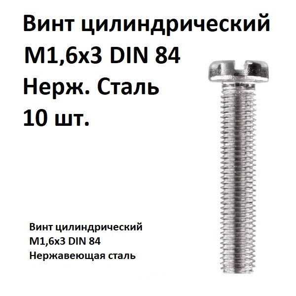 Винт цилиндрический, прямой шлиц М1,6х3 DIN 84 Нержавеющая сталь, 10 шт.  #1