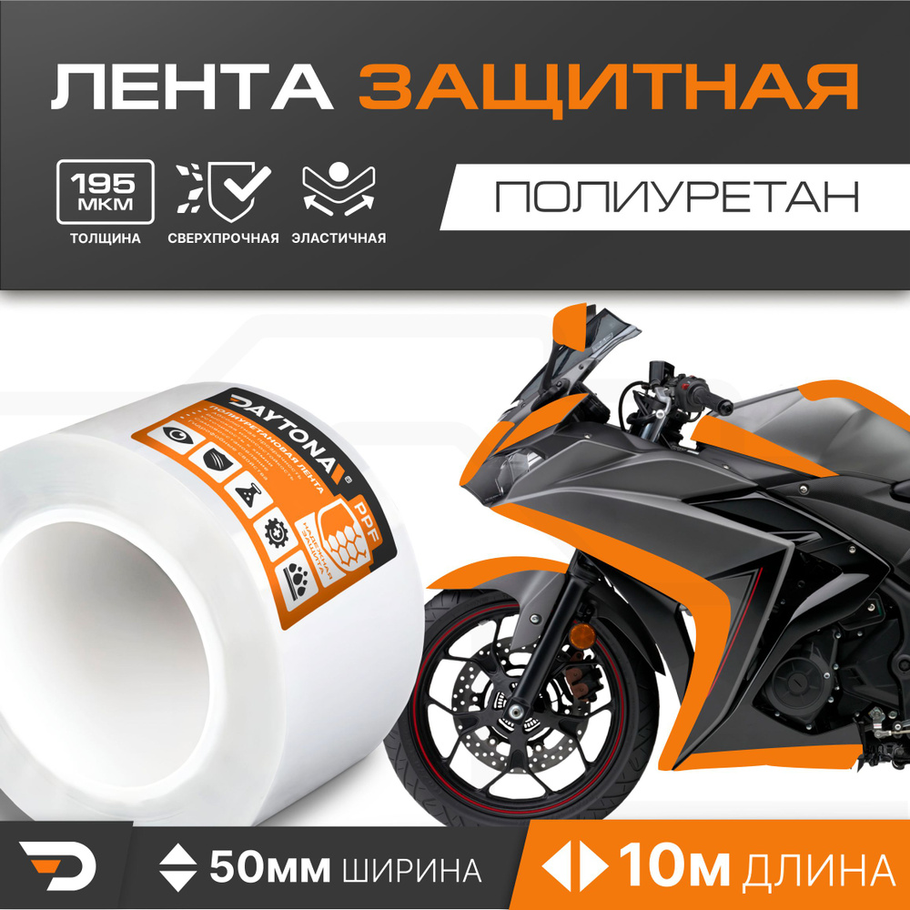 Защитная пленка для мотоцикла 195мкм (50мм x 10м) DAYTONA. Прозрачный самоклеящийся полиуретан с защитным #1