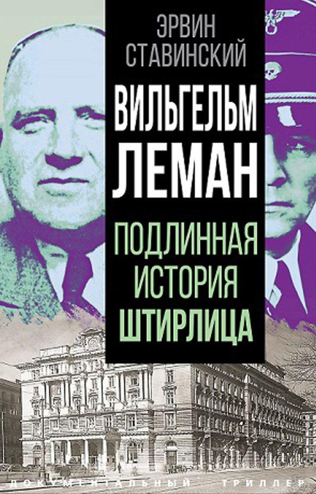 Ставинский Э. Вильгельм Леман. Подлинная история Штирлица | Ставинский Эрвин  #1