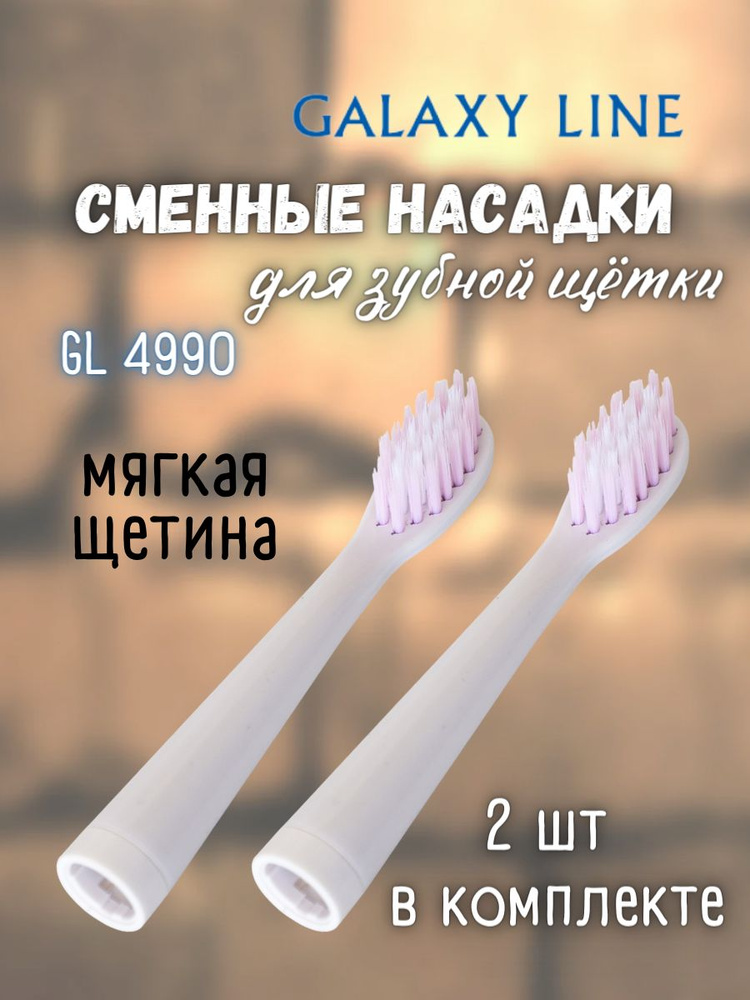 Мягкие насадки Galaxy Line GL4990 (для электрической зубной щетки, 2 насадки, АБС-пластик и Dupont нейлон)/Комплектующие #1