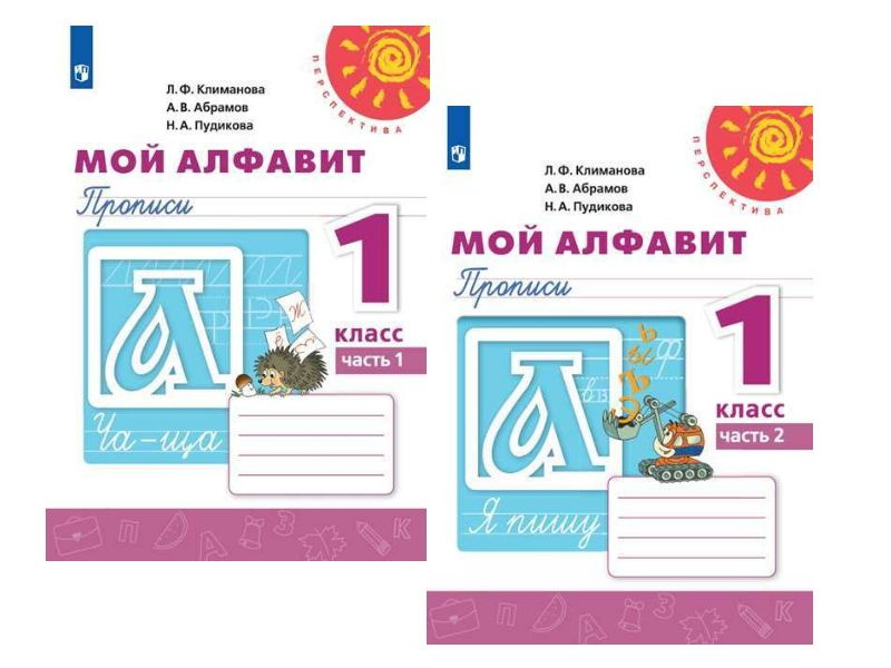 Климанова. Мой алфавит. 1 класс: Прописи: В 2 частях. ПЕСПЕКТИВА ...