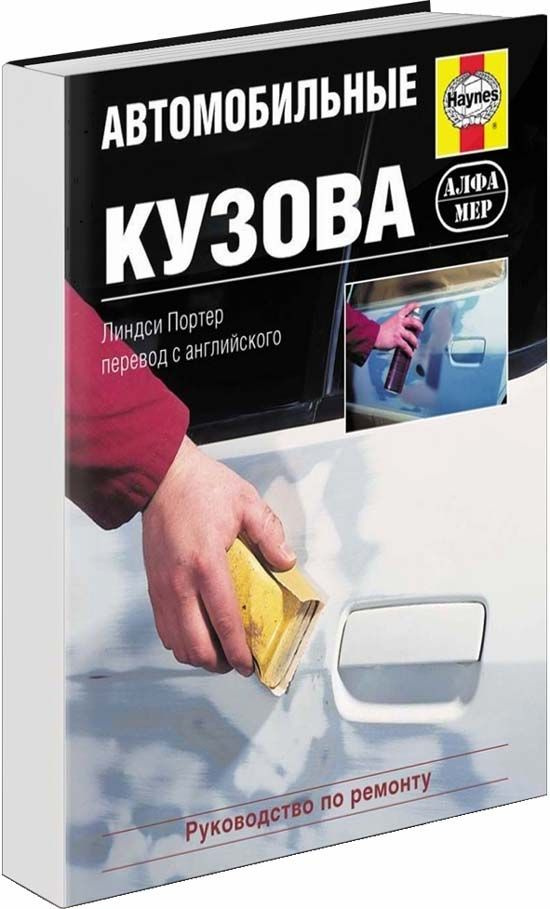 Автомобильные кузова. Ремонт, Восстановление, Окраска, Замена компонентов. Практическое руководство (с #1