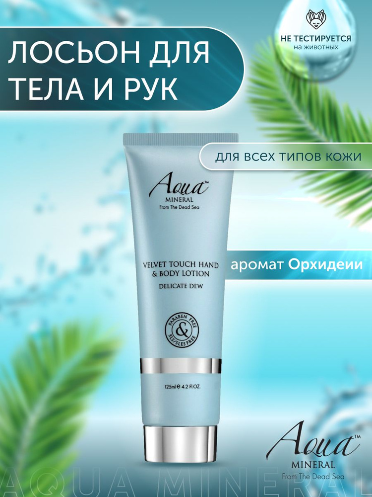 Aqua Mineral Крем для тела и рук VELVET TOUCH DELICATE DEW лосьон для тела увлажняющий, питательный, #1