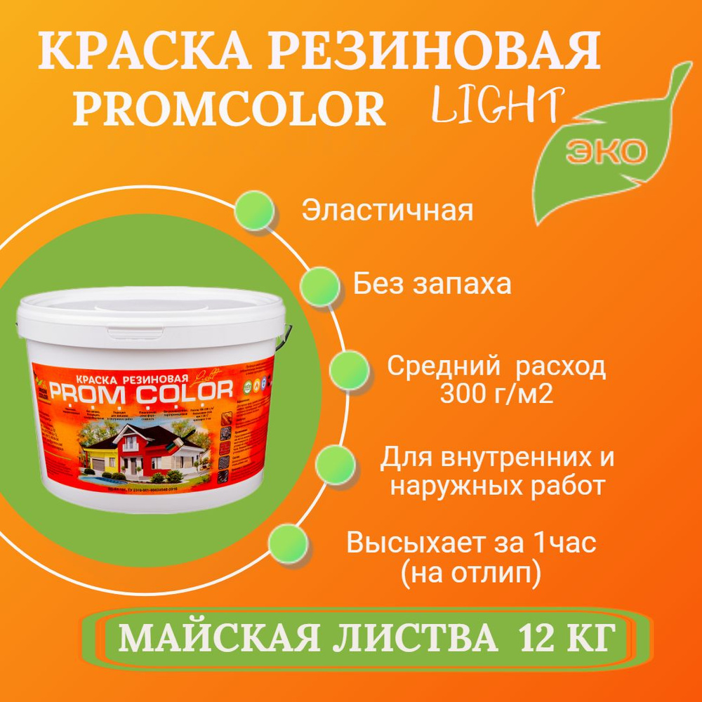 Резиновая краска Light PromColor (для стен, фасадов, внешних и внутренних работ, Матовое покрытие, 12кг, #1