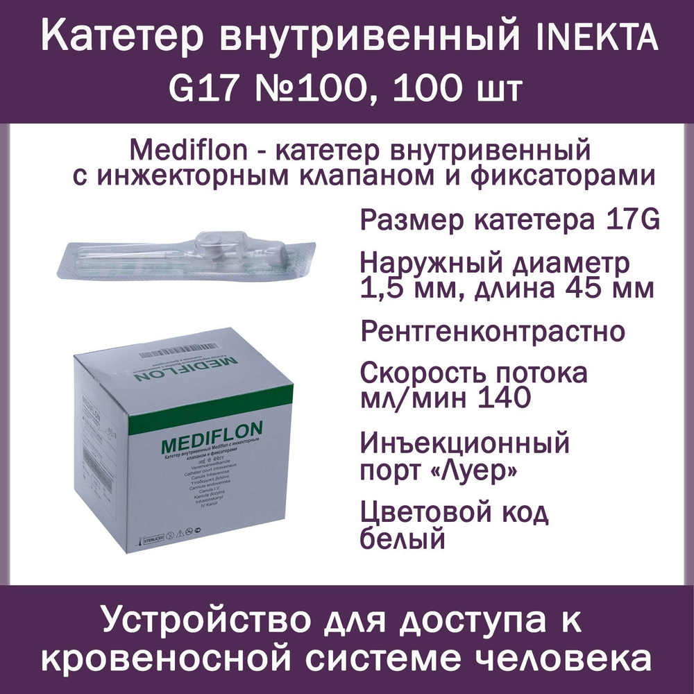 Катетер внутривенный INEKTA с инжекторным клапаном и фиксаторами Mediflon G17 №100, 100 шт  #1