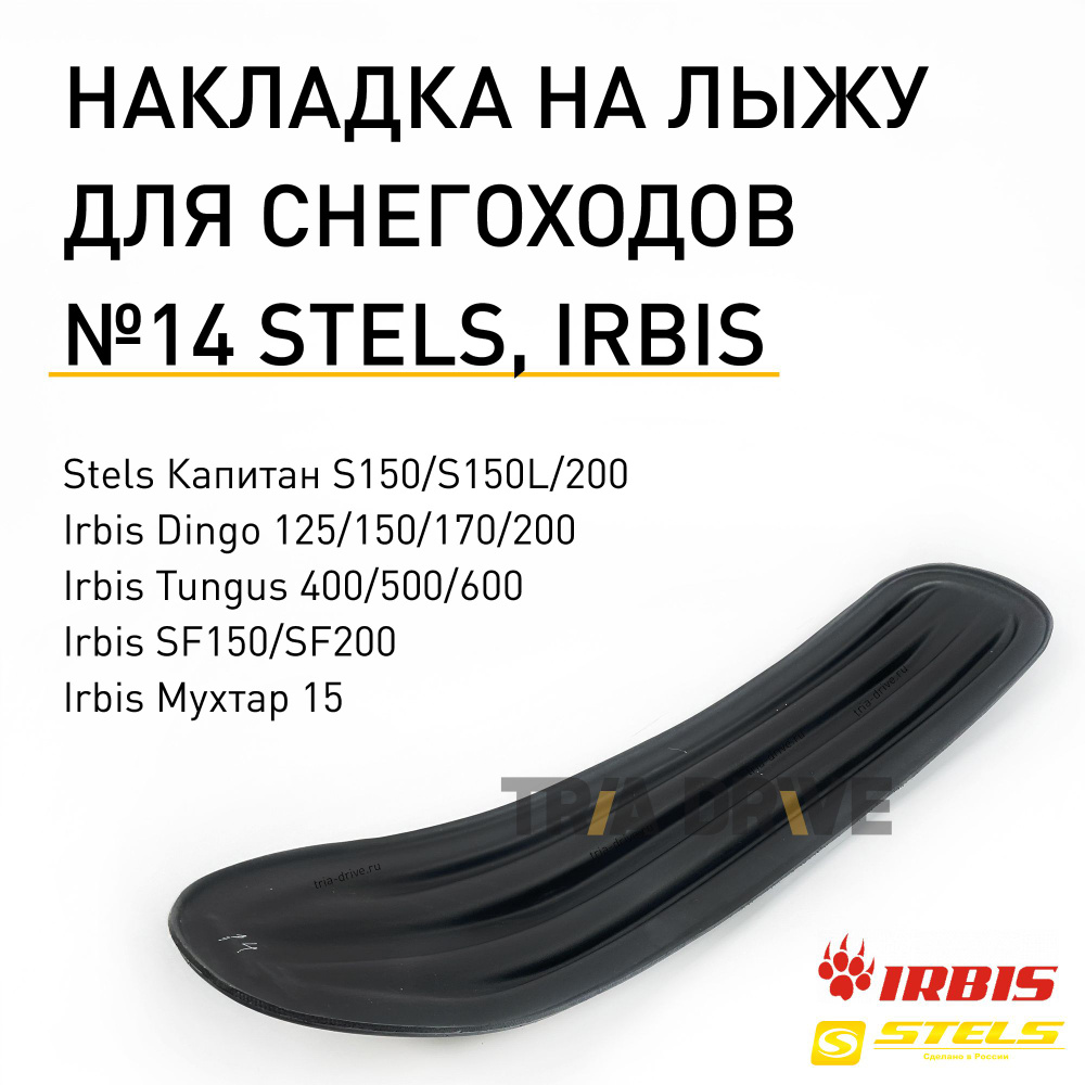 Накладки на лыжи №14 для снегоходов Irbis Dingo (125-200), Tungus (400 ...