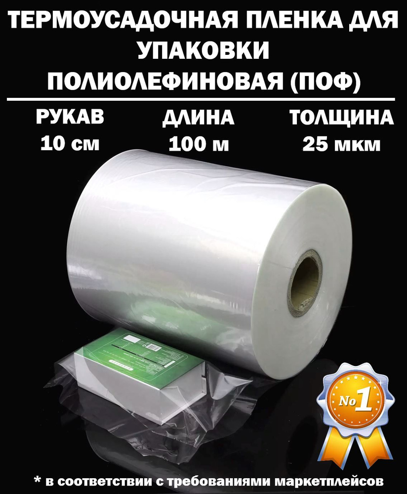 Термоусадочная пленка РУКАВ ПОФ полиолефиновая 25 микрон мкм, 10 сантиметров, 100 метров  #1