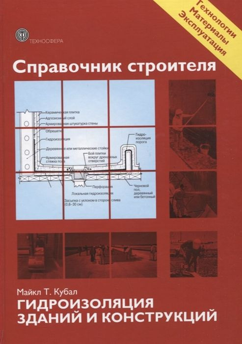 Справочник строителя. Гидроизоляция зданий и конструкций. Кубал Майкл Т. (Техносфера) | Кубал Майк Т. #1