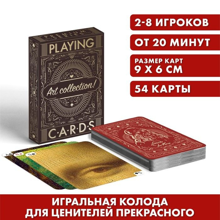 Игральные карты "Playing cards. Art collection", 54 карты #1