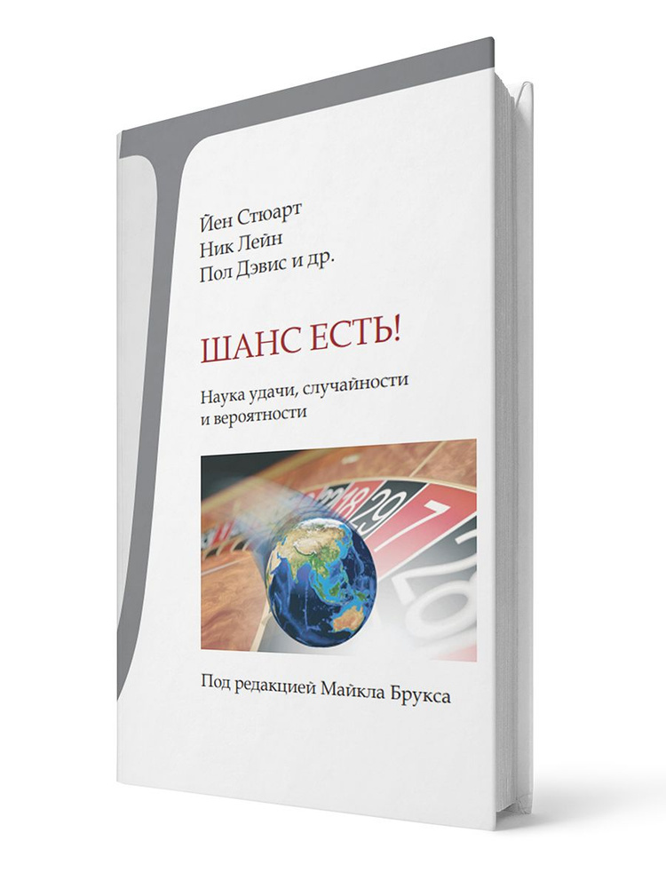 Шанс есть! Наука удачи, случайности и вероятности | Стюарт Йен, Лейн Ник  #1