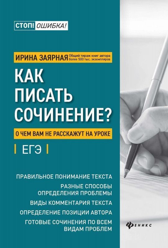 Ирина Заярная: Как писать сочинение? О чем вам не расскажут на уроках | Заярная Ирина Юрьевна  #1