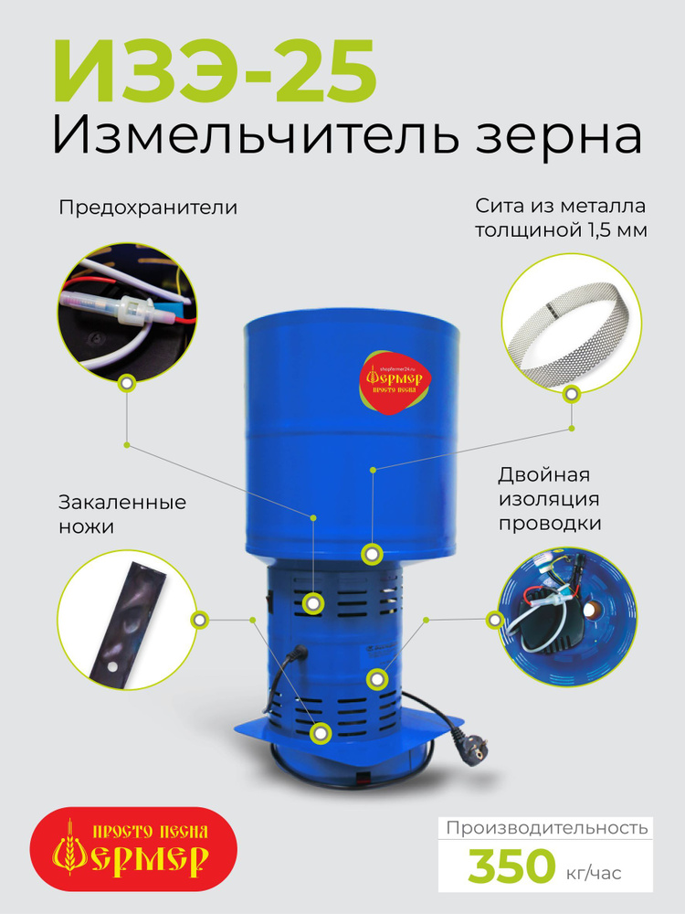 Зернодробилка электрическая (Кормоизмельчитель) Фермер ИЗЭ-25 (350 кг/ч)  #1