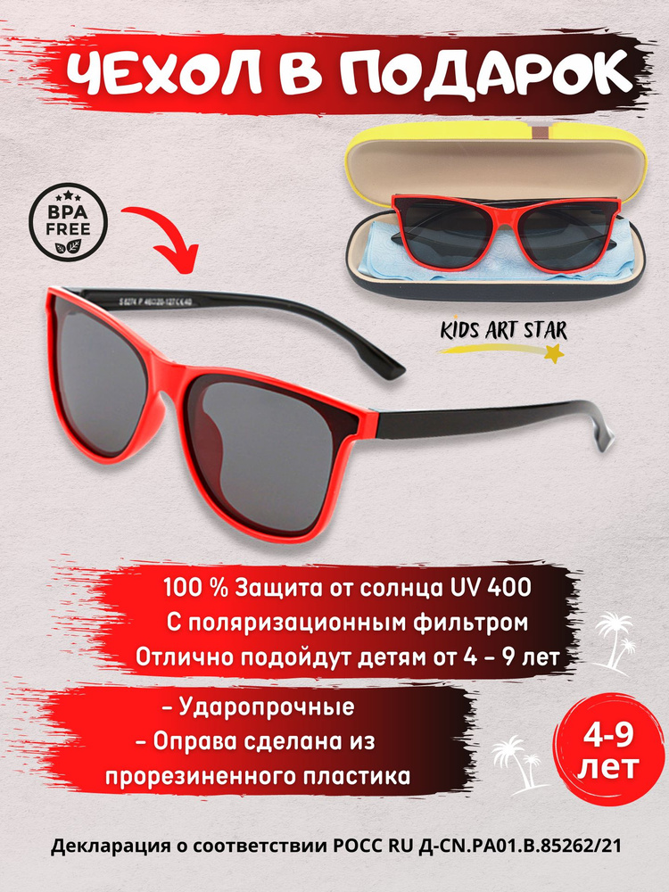 Детские солнцезащитные очки для мальчика и девочки солнечные очки детские, Kids Art Star, Красный/Черный #1