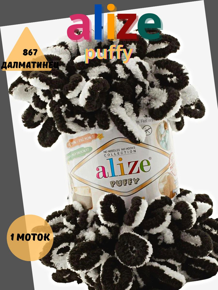 Пряжа с петельками ALIZE puffy - 1 шт., (867) далматинец, 9 м/100г, 100% микрополиэстер, для вязания #1