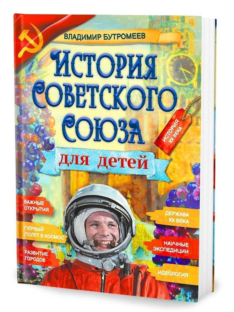 История Советского Союза для детей. Книга по истории для детей и подростков. | Бутромеев Владимир Петрович #1