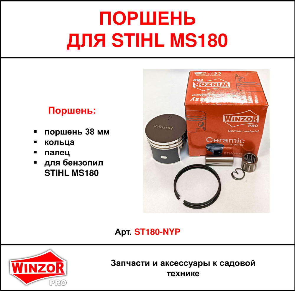 Поршень Winzor для бензопил STIHL MS180 (ST180-NYP) #1