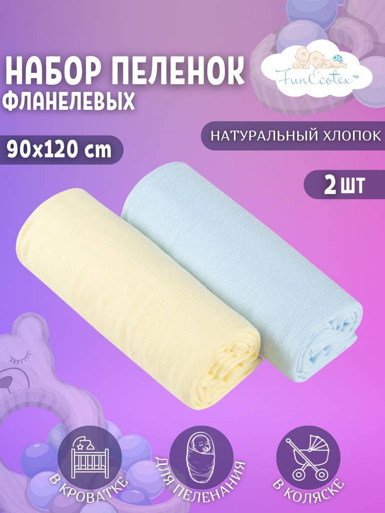 FunEcotex Пеленка текстильная 90 х 120 см, Фланель, 2 шт #1