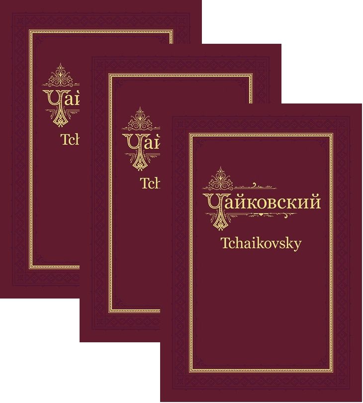 Переписка П. И. Чайковского и Н. Ф. фон Мекк. В трех томах (1876-1881). Комплект | Чайковский П. И., #1