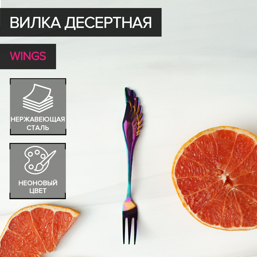 Вилка десертная Wings, 14 см, цвет неон #1