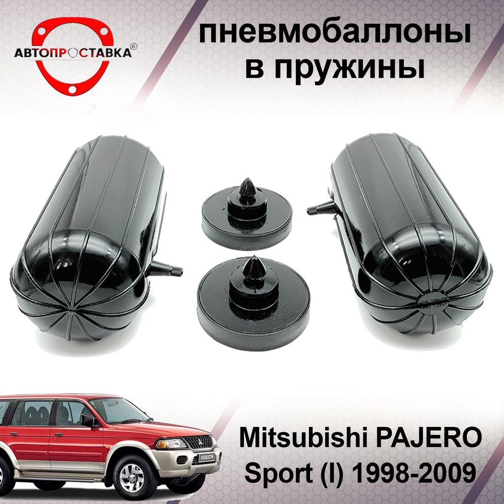 Пневмо подвеска на заднюю ось Mitsubishi Pajero, пневматическая подвеска ARide