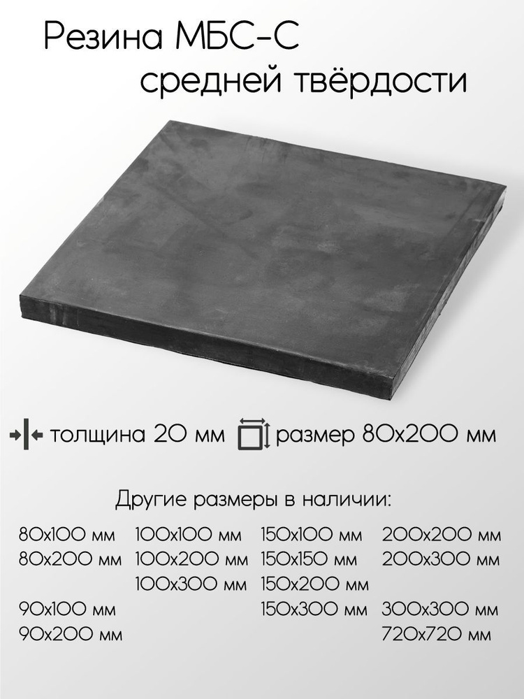 Резина МБС-С 2Ф лист толщина 20 мм 20x80x200 мм #1