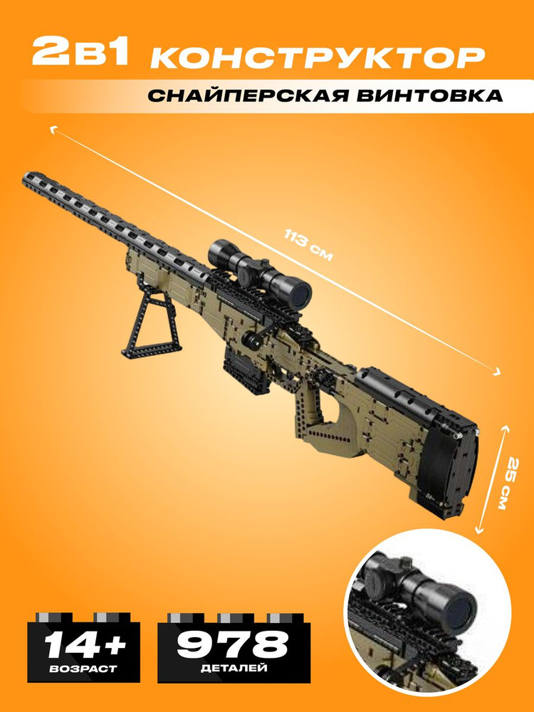 Конструктор CADA снайперская винтовка, 978 деталей - C81053W #1