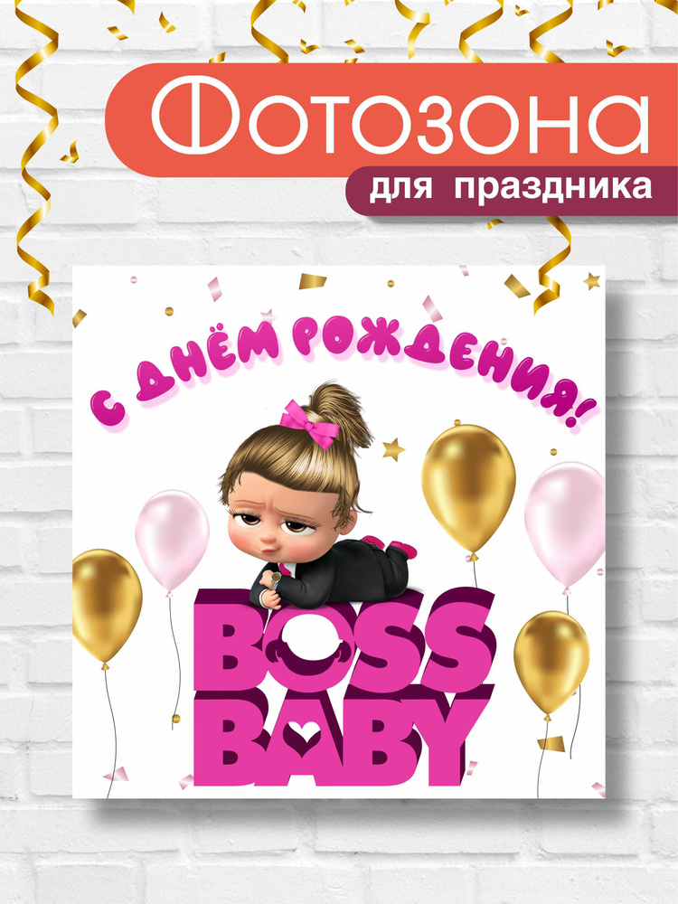 Фотозона /Баннер на День Рождения "Босс молокосос / Lady boss"  #1