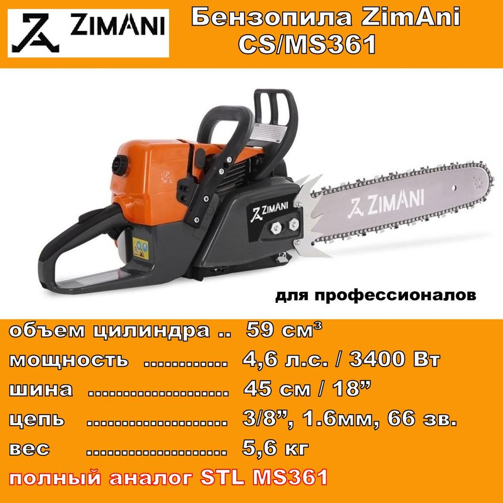 Бензопила ZimAni CS/MS361 (59 см., 4.6 л.с., 18", 3/8", 1.6 мм., 66 звеньев) #1