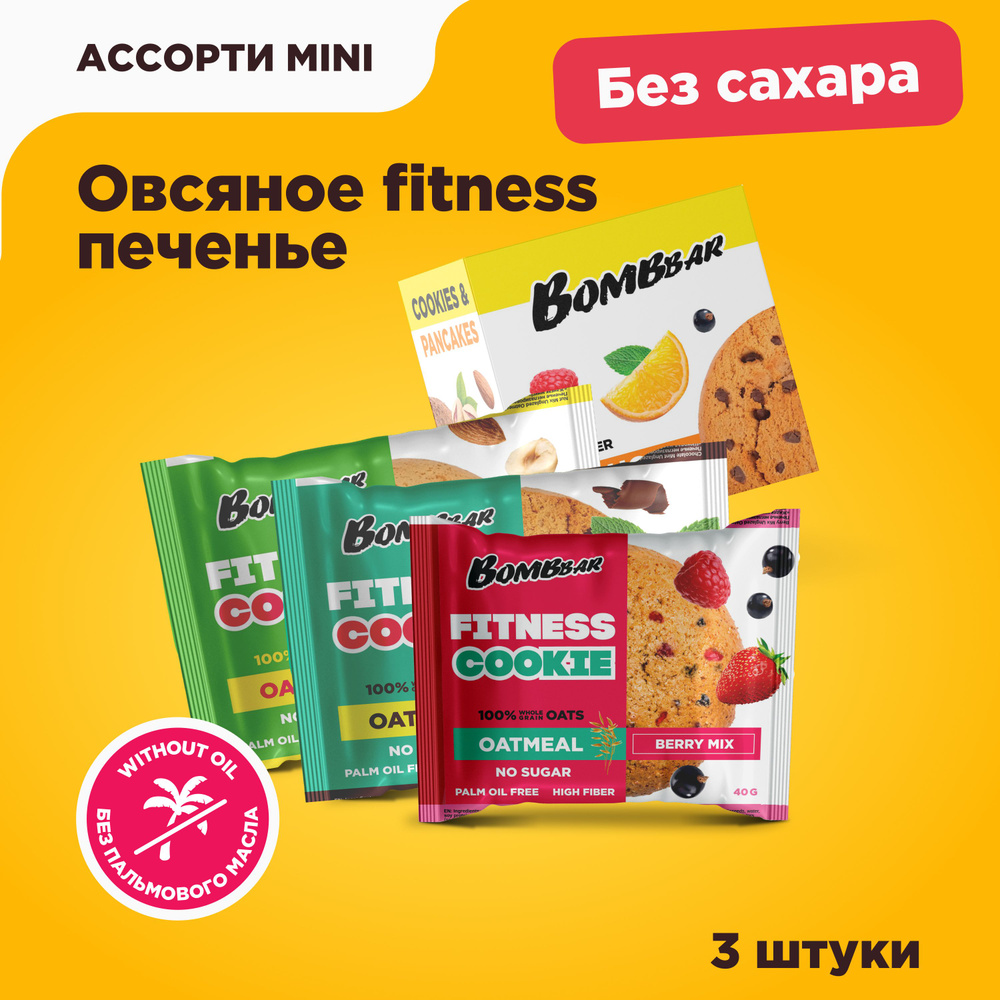 Bombbar Овсяное печенье без сахара Fitness Ассорти, 3шт х 40г #1