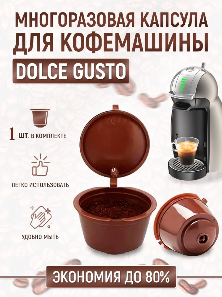 Капсула многоразовая для кофемашины Nescafe Dolce Gusto 1 шт #1